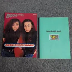 PUFFY フォトマガジン2冊