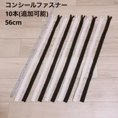 【新品】コンシールファスナー白黒10本セット