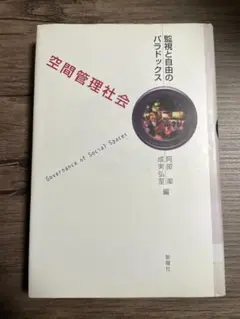 空間管理社会：監視と自由のパラドックス　阿部潔　成実弘至