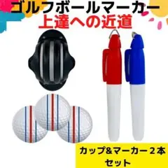 ゴルフボール カップ ラインマーカー マーク ライン 線 パット パッティング