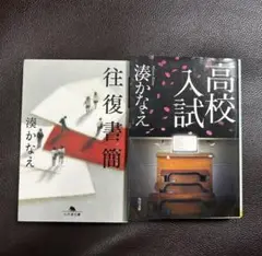 高校入試・往復書簡 2冊セット