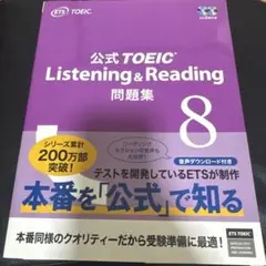 公式TOEIC Listening & Reading 問題集 8