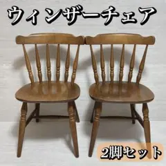 ウィンザーチェア ヴィンテージチェア アンティーク 2脚セット