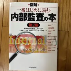 図解一番はじめに読む内部監査の本