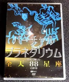 テレビがプラネタリウム!バーチャルプラネタリウム全天88星座 中古DVD