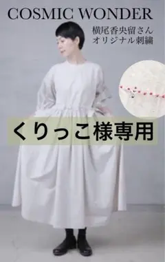 希少♡完売品 1点もの【COSMIC WONDER】コットン モナステリードレス