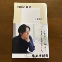独断と偏見
