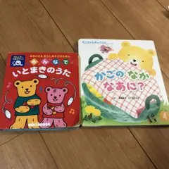 絵本2冊セット⭐︎いとまきのうたu0026かごのなかなあに?