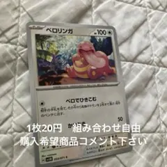 ベロリンガ　在庫3