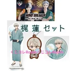 WIND BREAKER 梶 蓮　3セット