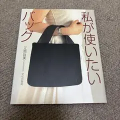 私が使いたいバッグ