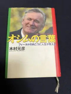 オシムの言葉 木村元彦著