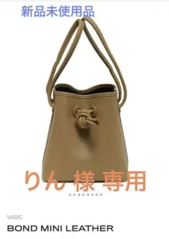 新品 VASIC BOND MINI MOCHA(Oak) ☆ボンド ミニ