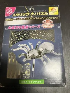 メタリックナノパズル No.4 タランチュラ