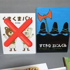 すてきな三にんぐみ、そらまめくんのぼくのいちにち 2冊セット