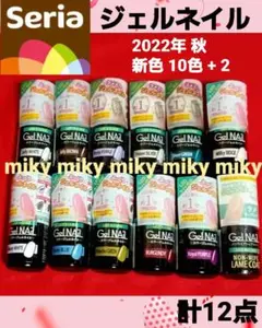 カラージェルネイル セリア 2022年 秋 新色 10色 他 全12点セット