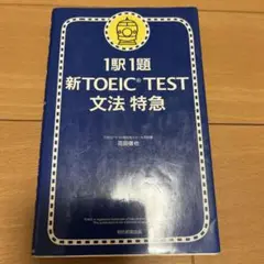 新TOEIC TEST 文法 特急