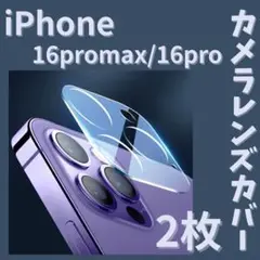 2枚☆iPhone16Pro／iPhone16Promax カメラレンズカバー2