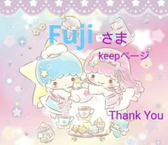 Fujiさま　keepページ