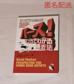 【中古品】パース！マンガでわかる遠近法