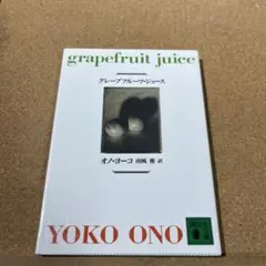 グレープフルーツ・ジュース