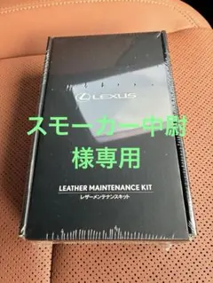 LEXUS純正 レザー メンテナンスキット （新品未使用） 新品未使用未開封 レクサス LEXUS 純正『レザーメンテナンス