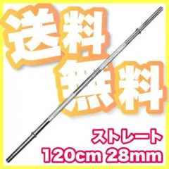 ★送料無料★新品★28mm バーベル 120cm ストレートバー