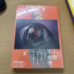 光が死んだ夏 4巻 未開封 イラスト特典付き