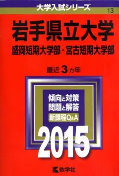 赤本　大学入試シリーズ　岩手県立大学　盛岡・宮古短期大　２０１５年度版　教学社