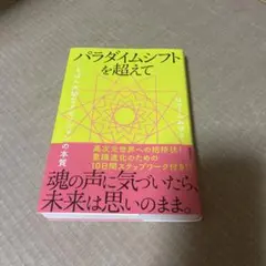 パラダイムシフトを超えて