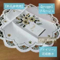 【新品未使用】brugge(ブルージュ) ドイリー『円形…約30㎝』花瓶敷き