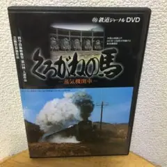鉄道ジャーナルDVD 思い出の国鉄路線　５巻セット 鉄道ジャーナルDVD 思い出の国鉄路線 5巻セット DVD