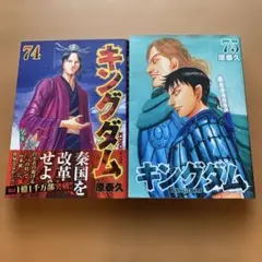 キングダム 74巻 75巻 セット