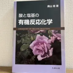 酸と塩基の有機反応化学