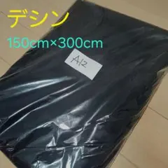 デシン 韓国製 生地 ブラック 150cm×300cm