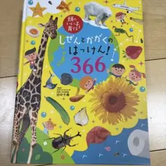 しぜんとかがくのはっけん！366
