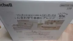 リッチェル/ベビーサークル10枚 ライトグレー