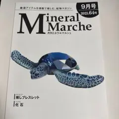 月刊ミネラルマルシェ　9月号　2025.64号　最新号