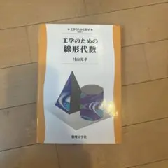 工学のための線形代数 村田光季