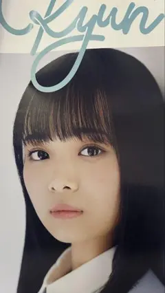日向坂46 濱岸ひよりソロポスター　「キュン」