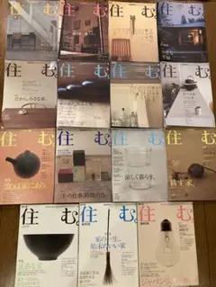 住む　Sumu 1〜14,26 15冊　 新品同様
