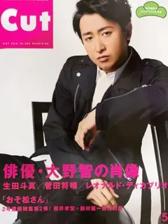 大野智表紙 Cut 2016年5月号 おそ松さん クリアファイル付き