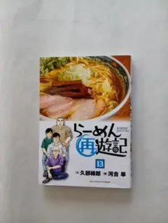 らーめん再遊記 13