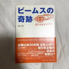 ビームスの奇跡 山口淳著