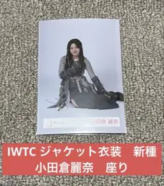 櫻坂46 小田倉麗奈 生写真 IWTC ジャケット写真衣装 座り