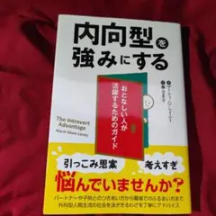 内向型を強みにする マーティ・オルセン・レイニー