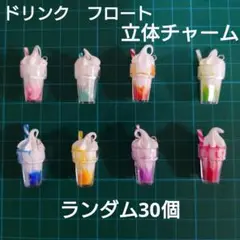 チャーム　立体チャーム　ドリンク　フロート　キーホルダー　ハンドメイド