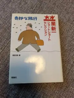 奇妙な旅行 新星 ショートショートセレクション