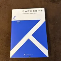 日本政治の第一歩