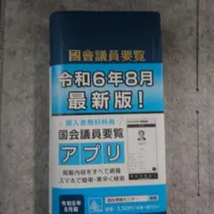 国会議員要覧 令和6年8月版 携帯アプリ対応　送料込み